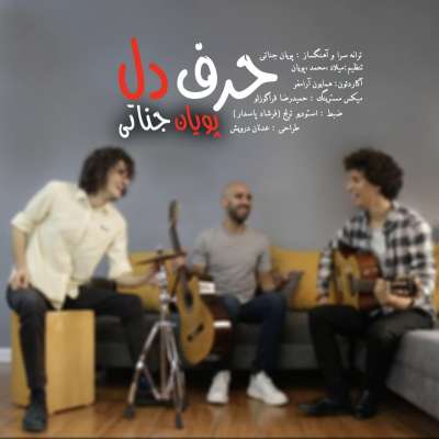 پویان جناتی حرف دل
